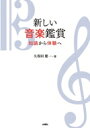新しい音楽鑑賞 知識から体験へ / 久保田慶一 【本】(3)