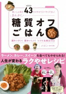 食いしん坊が43キロやせてリバウンドなし!まんぷく糖質オフごはん 扶桑社ムック / メロン (鈴木沙織) 【ムック】