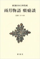 雨月物語・癇癖談 新潮日本古典集成 / 浅野三平著 【全集・双書】