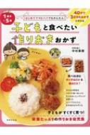 1歳半〜5歳　子どもと食べたい作りおきおかず はじめてママとパパでもかんたん / 中村美穂 【本】