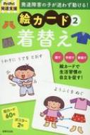 PriPri発達支援 絵カード 2 着替え PriPri発達支援キット / 佐藤曉 【本】のサムネイル