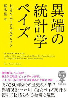 異端の統計学 ベイズ 草思社文庫 / シャロン・バーチュ・マグレイン 【文庫】