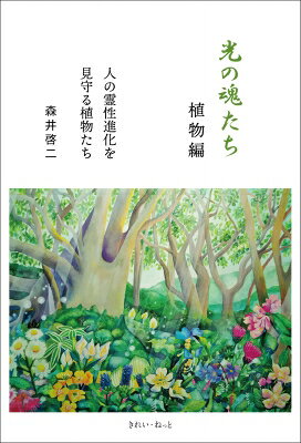 楽天市場】光の魂たち 動物編 人の霊性進化を助ける動物たち 森井啓二