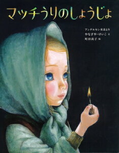 マッチうりのしょうじょ アンデルセン童話より ひきだしのなかの名作 / やなぎやけいこ 【絵本】