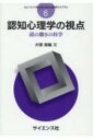 認知心理学の視点 頭の働きの科学 心について考えるための心理学ライブラリ / 犬塚美輪 【全集・双書】