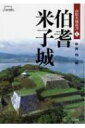 伯耆米子城 山陰名城叢書 / 中井均 【本】