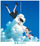 出荷目安の詳細はこちら内容詳細2018年夏！観客動員数225万人!! （2018年10月末時点）スタジオ地図・細田 守監督最新作＜商品概要＞本編98分/1枚組仕様：片面2層/カラー/1080P High-Definition/音声：1リニアPCM 2.0ch2リニアPCM5.1ch【スタンダード・エディション封入特典】・パンフレット縮刷ブックレット（16P）※商品内容は予告なく変更になる場合がございます。予めご了承ください。★第71回カンヌ国際映画祭「監督週間」選出！★アヌシー国際アニメーション映画祭、サン・セバスティアン国際映画祭、シッチェス映画祭など世界の映画祭で絶賛の嵐！『時をかける少女』『サマーウォーズ』『おおかみこどもの雨と雪』『バケモノの子』—次々に大ヒットアニメーション映画を生み出し、国内外で今もっとも注目される映画監督・細田守。最新作『未来のミライ』で挑むのは、甘えん坊の男の子 “くんちゃん” と未来からやってきた妹” ミライちゃん “が織りなすちょっと変わった「きょうだい」の物語。家一軒と庭一つ、どこにでもあるたった一つの家族を通して描かれた、生命の大きな循環、人の生の織りなす巨大なループ。世界中の人々が自分の過去に思いをはせ、命というものの不思議さとすばらしさを見つめなおすー。これはまったく新しい「家族」と「命」の物語です。【ストーリー】小さな庭から時をこえる旅へ-それは、ボクと家族の未来をめぐる物語。とある都会の片隅の、小さな庭に小さな木の生えた小さな家。ある日、甘えん坊のくんちゃんに、 生まれたばかりの妹がやってきます。両親の愛情を奪われ、初めての経験の連続に戸惑うくんちゃん。 そんな時、くんちゃんはその庭で自分のことを “お兄ちゃん” と呼ぶ、 未来からやってきた妹・ミライちゃんと出会います。ミライちゃんに導かれ、時をこえた家族の物語へと旅立つくんちゃん。それは、小さなお兄ちゃんの大きな冒険の始まりでした。 待ち受ける見たこともない世界。むかし王子だったと名乗る謎の男や幼い頃の母、 そして父の面影を宿した青年との不思議な出会い。 そこで初めて知る様々な「家族の愛」の形。果たして、くんちゃんが最後にたどり着いた場所とは？ ミライちゃんがやってきた本当の理由とは&#8212;&#8212;【キャスト】上白石萌歌　黒木華星野源　麻生久美子　吉原光夫　宮崎美子役所広司 ／ 福山雅治【主題歌】OPテーマ「ミライのテーマ」・EDテーマ「うたのきしゃ」：山下達郎　【スタッフ】監督・脚本・原作：細田守 作画監督：山下高明 西田達三 美術監督：大森崇 高松洋平 西川洋一 音楽：高木正勝 企画・制作：スタジオ地図&copy;2018スタジオ地図