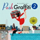 Posh Graffiti 2 【CD】