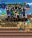 ドラゴンクエストビルダーズ2 破壊神シドーとからっぽの島 公式ガイドブック SE-MOOK / スクウェア エニックス 【ムック】