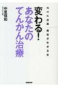 出荷目安の詳細はこちら内容詳細8年ぶり改訂の『てんかん診療ガイドライン2018』も大幅にアップデート。進歩するてんかんの最新治療がここにある！目次&nbsp;:&nbsp;はじめに　てんかん治療に“前向きに”取り組んでいただくために—「3つのゼロ」を目指して/ 1　知って安心、あなたのてんかん/ 2　変わる！てんかんの最新治療1　最初のステップ/ 3　変わる！てんかんの最新治療2　見直しのステップ/ 4　てんかんと、上手に暮らす/ おわりに　てんかん治療には未来がある