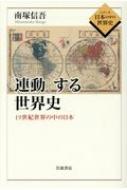 「連動」する世界史 19世紀世界の中の日本 シリーズ日本の中の世界史 / 南塚信吾 【全集・双書】