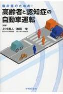 臨床医のための!高齢者と認知症の自動車運転 / 池田学 (医師) 【本】