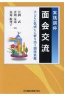 実践調停　面会交流 子どもの気持ちに寄り添う調停実務 / 片岡武 【本】のサムネイル