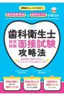 歯科衛生士採用試験面接試験攻略法 合場千佳子 【本】