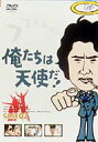 俺たちは天使だ!Vol.7 【DVD】