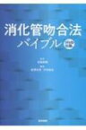 消化管吻合法バイブル Web動画付 / 北島政樹 【本】