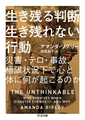 生き残る判断　生き残れない行動 災害・テロ・事故、極限状況下で心と体に何が起こるのか ちくま文庫 / アマンダ・リプリー 【文庫】