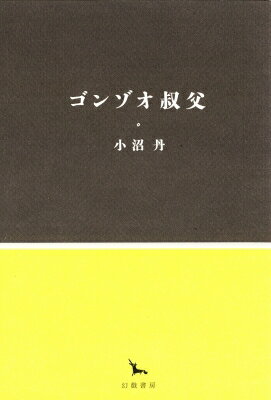 【送料無料】 ゴンゾオ叔父 銀河叢書 / 小沼丹 【全集・双書】