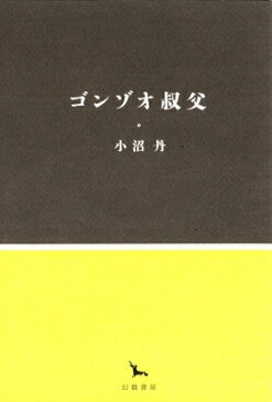 【送料無料】 ゴンゾオ叔父 銀河叢書 / 小沼丹 【全集・双書】