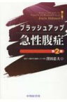 ブラッシュアップ　急性腹症 / 窪田忠夫 【本】