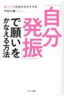 「自分発振」で願いをかなえる方法 量子力学的生き方のすすめ / 村松大輔 (開華セミナー) 【本】