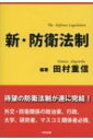 新 防衛法制 / 田村重信 【本】