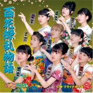 楽天市場 いぎなり東北産 百花繚乱物語 その2 Cd Maxi Hmv Books Online 1号店 楽天市場 いぎなり東北産 百花繚乱物語 その2 Cd Maxi Hmv Books Online 1号店
