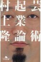 芸術起業論 幻冬舎文庫 / 村上隆 【文庫】 芸術起業論 幻冬舎文庫 / 村上隆 【文庫】