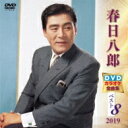 春日八郎 / 春日八郎DVDカラオケ全曲集ベスト8 2019 【DVD】