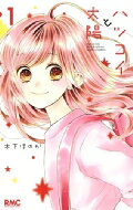 Kodansha Nakayoshi Kc - ハツコイと太陽 りぼんマスコットコミックス / 木下ほのか 【コミック】