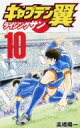 キャプテン翼 ライジングサン 10 ジャンプコミックス / 高橋陽一 タカハシヨウイチ 【コミック】