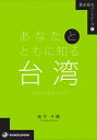 出荷目安の詳細はこちら内容詳細目次&nbsp;:&nbsp;1　台湾のプロフィール—「友だち」はどんな「人」なのか（「行きたいところ」、「好きな国」/ 台湾は「南の小さい島」？　ほか）/ 2　日本統治期の台湾—「ふたり」はなぜ出会ったのか（なぜ日本人はやってきたのか—1895年〜1910年代/ 植民地とはどんなところか—1910年代〜20年代　ほか）/ 3　戦後の台湾社会—「友だち」はどんな道を歩んできたのか（戦後の台湾社会で何が起こっていたのか—1945年〜47年/ 台湾社会はなぜ民主化できたのか—1950年代〜90年代　ほか）/ 4　現代の台湾社会—「友だち」はどんな明日を迎えるのか（自分たちの歴史をどうとらえようとしているのか/ どんな社会をつくろうとしているのか　ほか）