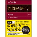 出荷目安の詳細はこちら内容詳細改正民法（債権法・相続法）完全対応。条文の概要を簡潔に解説！逐条形式で体系的に論点を整理！判例の状況を客観的に明示！目次&nbsp;:&nbsp;第3編　債権（契約（雇用/ 請負/ 委任　ほか））/ 消費者契約法（総則/ 消費者契約/ 差止請求　ほか）/ 民法（事務管理/ 不当利得）