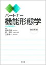 【送料無料】 パートナー機能形態学(改訂第3版) ヒトの成り立ち / 岩崎克典 【本】