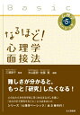 心理学ベーシック 第5巻 なるほど!心理学面接法 / 三浦麻