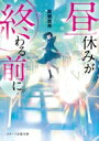 昼休みが終わる前に。 スターツ出版文庫 / ?橋恵美 