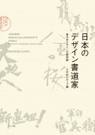日本のデザイン書道家 筆文字デザインの最前線 / 久木田ヒロノブ 【本】