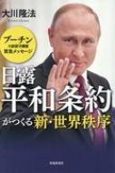 出荷目安の詳細はこちら内容詳細2018年内の無条件締結で、中国包囲網を強化せよ。なぜ、プーチンは、条約締結を提言したのか。その本心が明らかに！目次&nbsp;:&nbsp;流動化する国際政治に引くべき設計図/ 安倍外交の危うさ、そこに迫る危機/ 中朝問題を解決するには「日露平和条約」を/ 「安倍外交の危険性」をカバーする方法/ 流動化時代の「トランプとの組み方」/ 中国包囲網の築き方/ プーチンの信仰、思想、信条/ ウイグル、チベットを救う戦略・戦術/ 日本の報道では見えない国際情勢「裏の裏」/ 「北方領土問題」解決の条件と時期/ プーチンが、この時代に出現した意味/ 安倍首相へのメッセージ/ 日本を、「国際正義の樹立」に参加できる国にしよう！