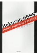 Hokusoh HEMS / 日本医科大学千葉北総病院救急救命センター 【本】