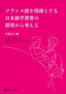 フランス語を母語とする日本語学習者の誤用から考える / 大島弘子 【本】