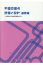 平面交差の計画と設計 基礎編 計画 設計 交通信号制御の手引 【本】