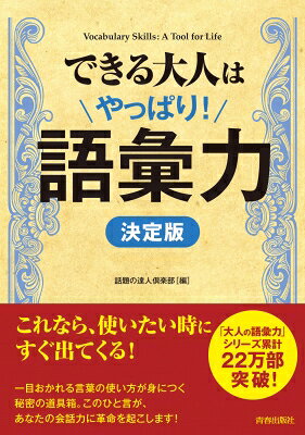 出荷目安の詳細はこちら内容詳細本書では、「大人の語彙力」をテーマに、ストックしておきたいワンランク上の言葉を、実践的な使い方とともに紹介した。日本語を「話す」「読む」「書く」ときに避けて通れない“ポイント”が満載。どこから読んでも使える情報が見つかる決定版！目次&nbsp;:&nbsp;1　「読み間違い」を防ぐのが語彙力の基本です（中途半端に言葉を覚えると、かえって失敗する/ 「読み間違い」があなたの日本語を台無しにする）/ 2　「使い間違い」に気をつけると語彙力に磨きがかかります（「意味の取り違え」が大きな誤解を招いている/ 日本語の「使い間違い」は大人のタブー　ほか）/ 3　日本語の「書き間違い」を避けるにはコツがいります（基本の日本語ほど「書き間違い」が多い理由/ 日本語のプロを大いに悩ます書き間違いの話　ほか）/ 4　言葉の“大人度”をアップさせると自分に自信がつきます（改まった場にふさわしい言葉を選んでいますか/ 言葉の“大人度”がアップする練習帖　ほか）