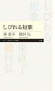 しびれる短歌 ちくまプリマー新書 / 穂村弘 【新書】