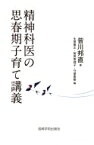 精神科医の思春期子育て講義 / 皆川邦直 【本】