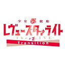少女☆歌劇 レヴュースタァライト / 少女☆歌劇 レヴュースタァライト -The LIVE-#2 Transition (Blu-ray+CD) 【BLU-RA...