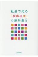 社会で光る「桜梅桃李」の勝利劇を / 創価学会社会部 【本】