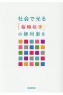 社会で光る「桜梅桃李」の勝利劇を / 創価学会社会部 【本】