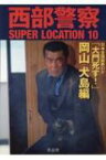 西部警察SUPER LOCATION 10 「大門死す! 」岡山 犬島編 / 石原プロモーション 【本】