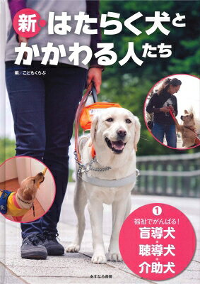 出荷目安の詳細はこちら内容詳細目次&nbsp;:&nbsp;大昔から犬と人はパートナー/ 補助犬の歴史/ 補助犬について理解すべきこと/ 盲導犬になる/ 盲導犬は道案内役ではない！/ 盲導犬についてもっと知ろう！/ 聴導犬についてもっと知ろう！/ 介助犬についてもっと知ろう！/ 訪問活動犬についてもっと知ろう！/ タレント犬ってどういう犬？