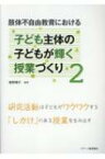 肢体不自由教育における子ども主体の子どもが輝く授業づくり 2 研究活動は子どもがワクワクする「しかけ」のある授業を生み出す / 飯野順子 【本】